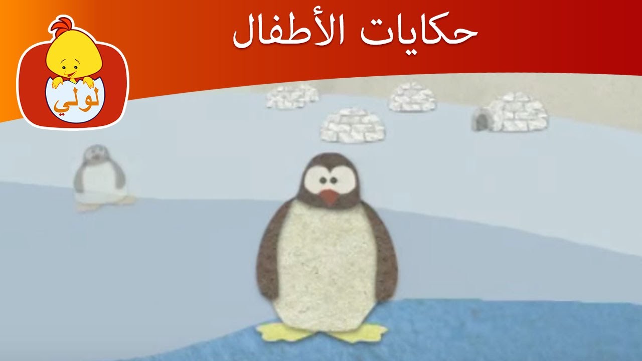 حكايات الأطفال- الجبال الجليدية, قناة لولي للأطفال - Luli TV