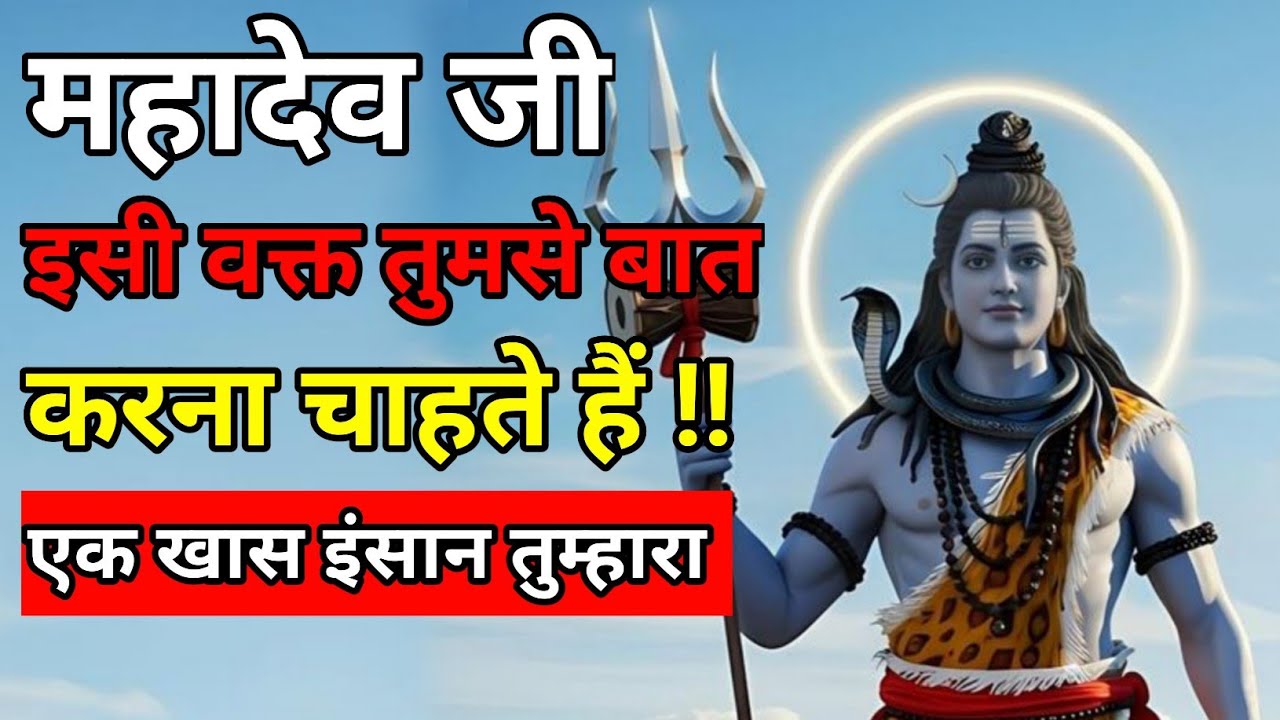 🕉️महादेव जी इसी वक्त तुमसे बात करना चाहते हैं 🔱 | एक खास इंसान तुम्हारा इंतज़ार कर रहा है! 