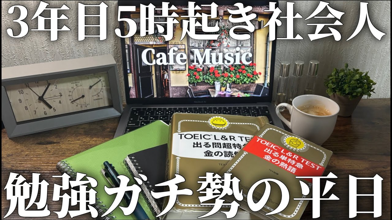 【VLOG】TOEIC400点から700点を突破した社会人の勉強ルーティン｜TOEIC｜3年目社会人｜平日ルーティン｜早起き｜朝活｜マクドナルド|vlog|5時起き