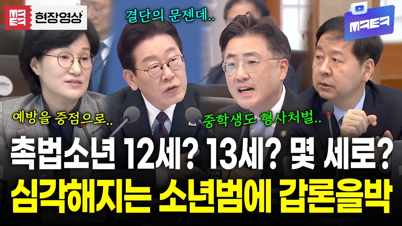 촉법소년 연령 하향 논제로 갑론을박 펼쳐진 국무회의..! 여러분의 생각은 어떠신가요?