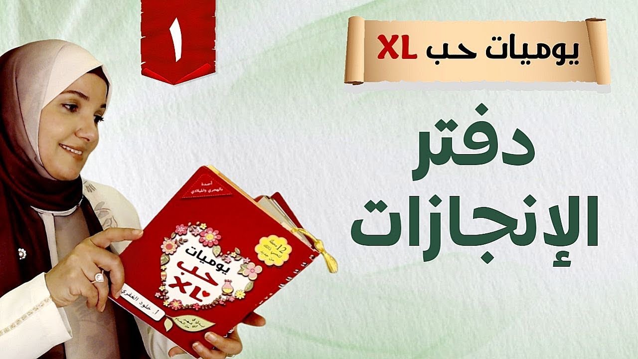 ١. دفتر الإنجازات | يوميات حب اكس لارج - أ. خلود الغفري