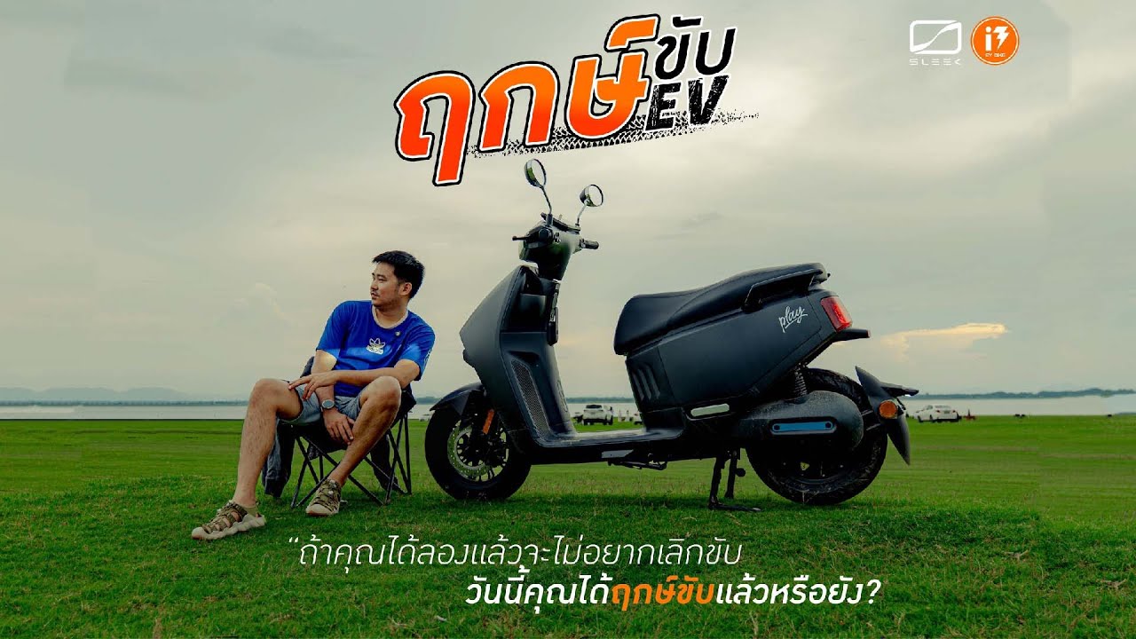 𝗘𝗣.𝟭𝟯 ฤกษ์ขับ𝙀𝙫 กับ 𝙎𝙡𝙚𝙚𝙠 𝙋𝙡𝙖𝙮 หลังเขื่อนป่าสัก จะรอดไหม