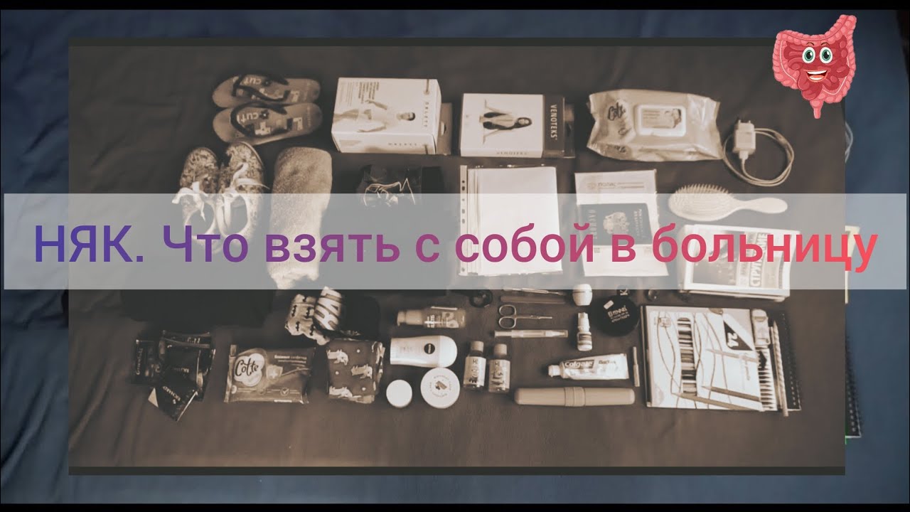 НЯК. Что взять в больницу