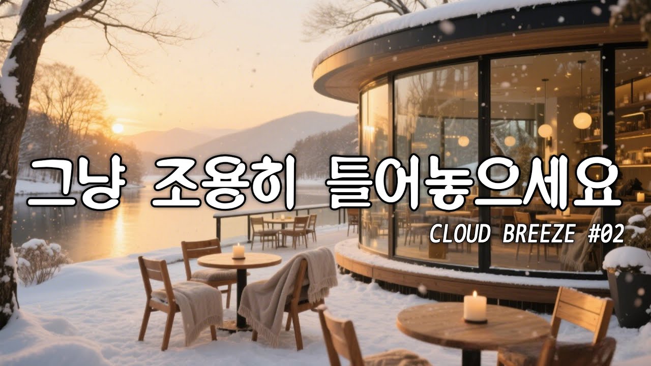 [playlist]☕눈 덮인 겨울 숲 한가운데 카페 | 차분한 카페 분위기의 잔잔한 팝 #02🎶 | winter lo-fi pop ballad cafe music