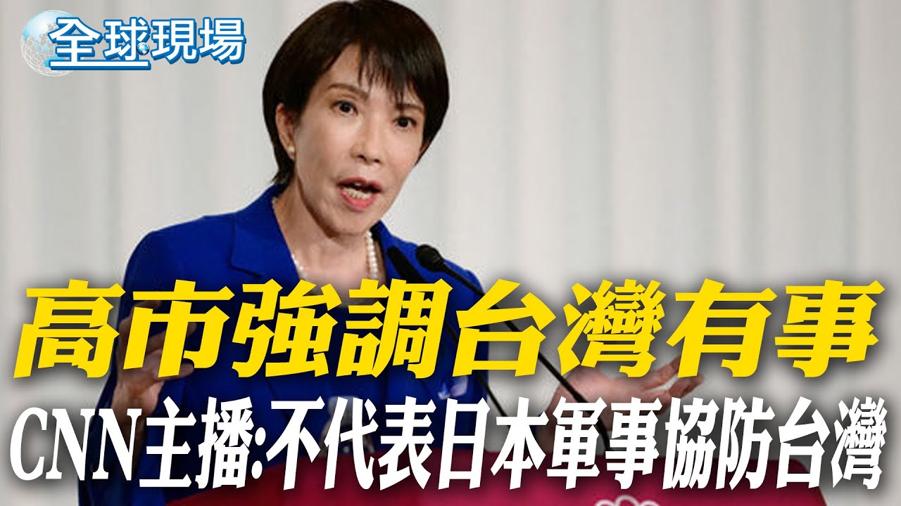 高市強調台灣有事 CNN主播:不代表日本軍事協防台灣｜日本眾院選舉開跑 高市早苗赴秋葉原演說【全球現場】20260128 @全球大視野Global_Vision