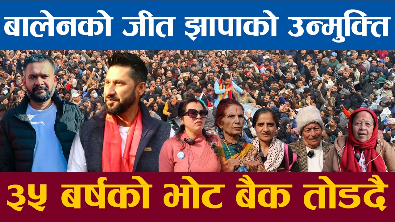 बालेनको जीत झापाको उन्मुक्ति के पीको ३५ बर्षको भोट बैक तोडे बालेन
