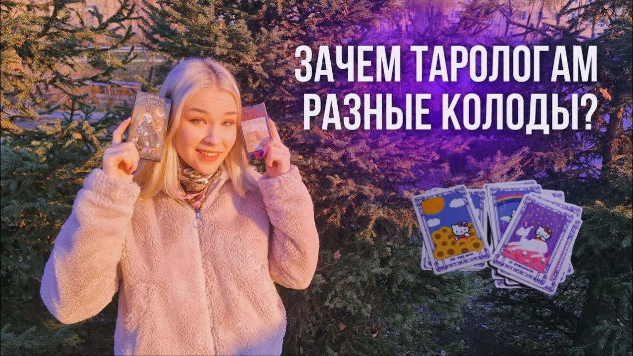 Зачем тарологам разные колоды? Для чего разные колоды карт?