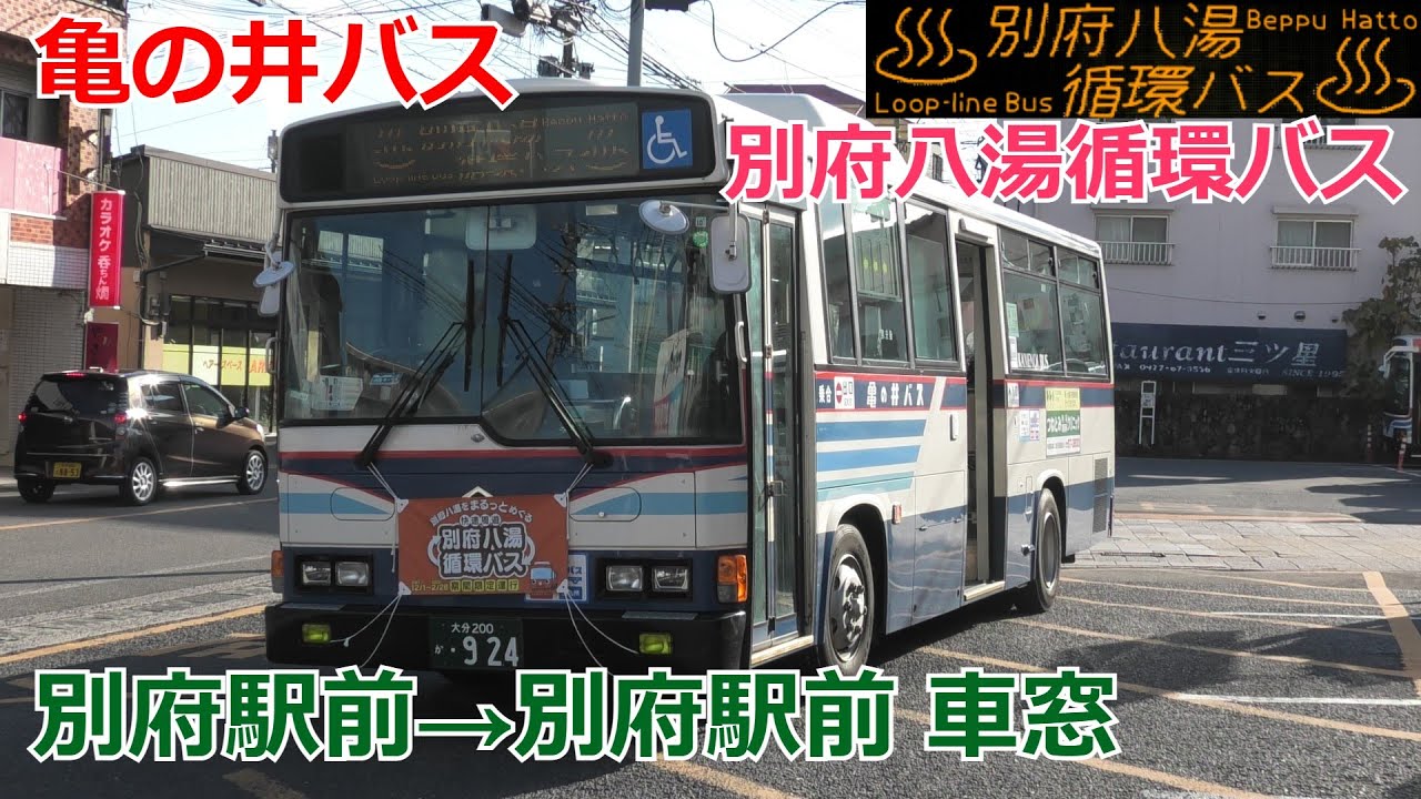 【2021年度冬限定運行】亀の井バス 別府八湯循環バス 別府駅前→別府駅前 車窓