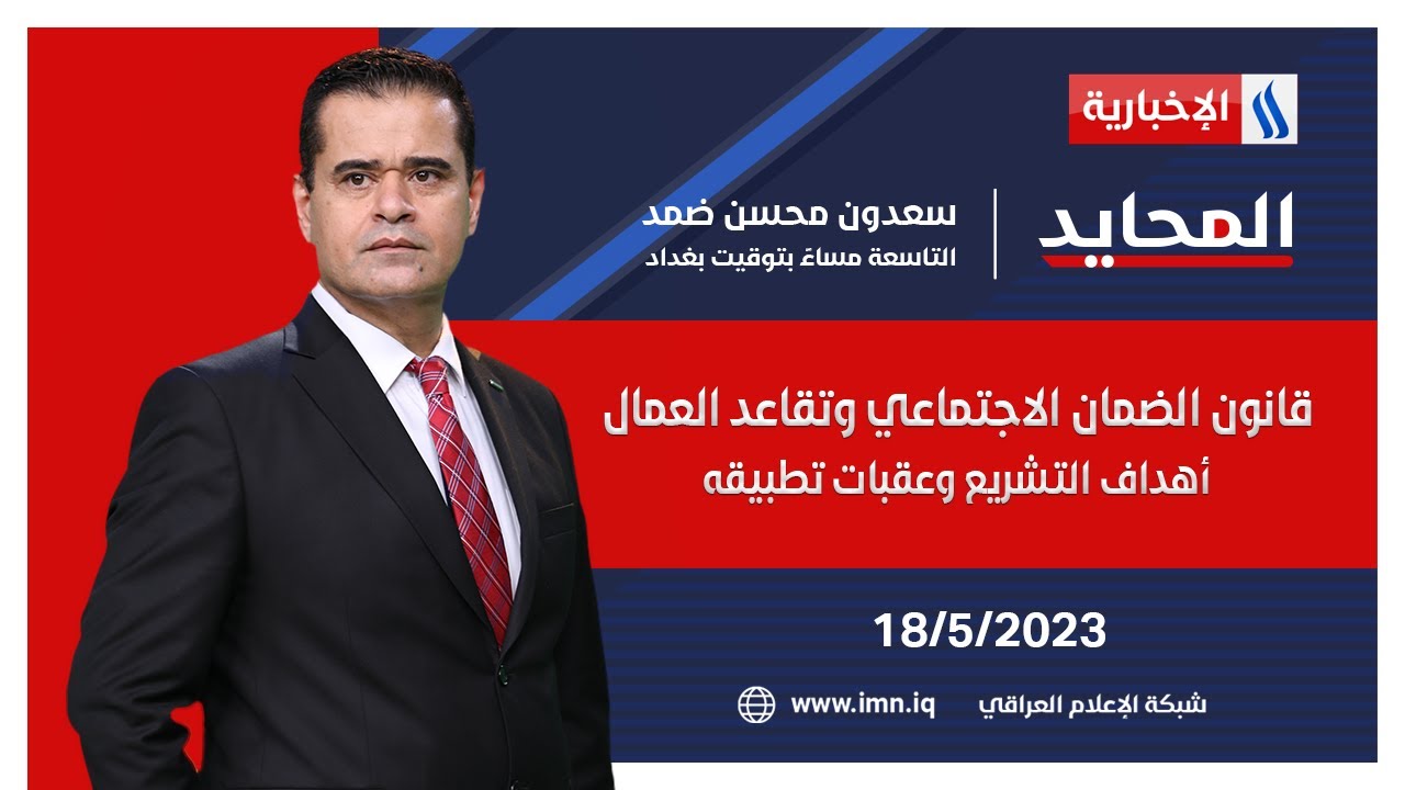 قانون الضمان الاجتماعي وتقاعد العمال.. أهداف التشريع وعقبات تطبيقه في #المحايد مع سعدون محسن ضمد