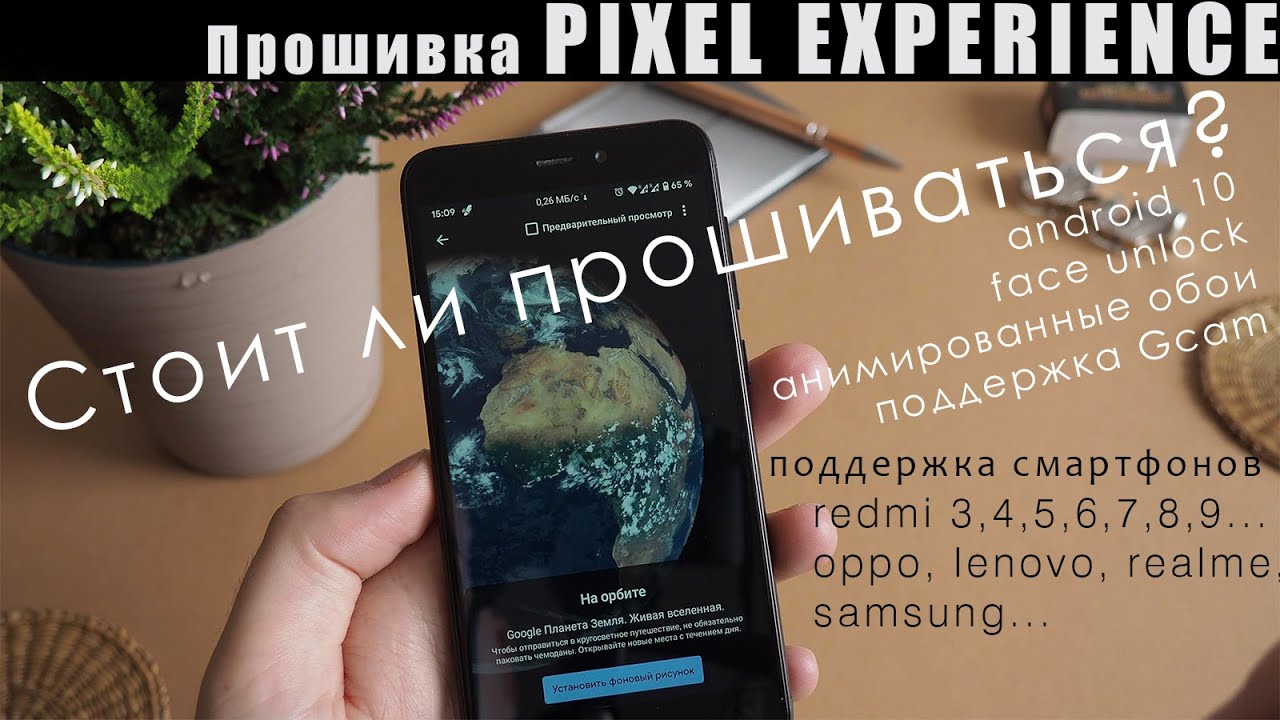 ПРОШИВКА СМАРТФОНА REDMI 4X также 3S, 5, 6, 7, 8, 9... НА ANDROID 10 (PIXEL EXPERIENCE) + GCam