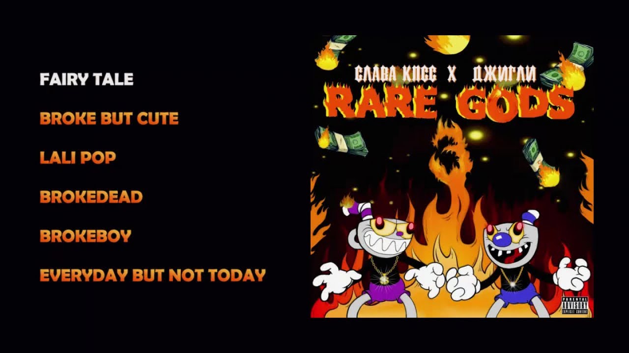 Слава КПСС, Джигли - RARE GODS 3 (official audio album)