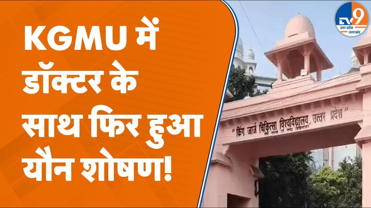 KGMU Lucknow में Additional Professor पर Resident Doctor से छेड़खानी का आरोप, क्या एक्शन हुआ?