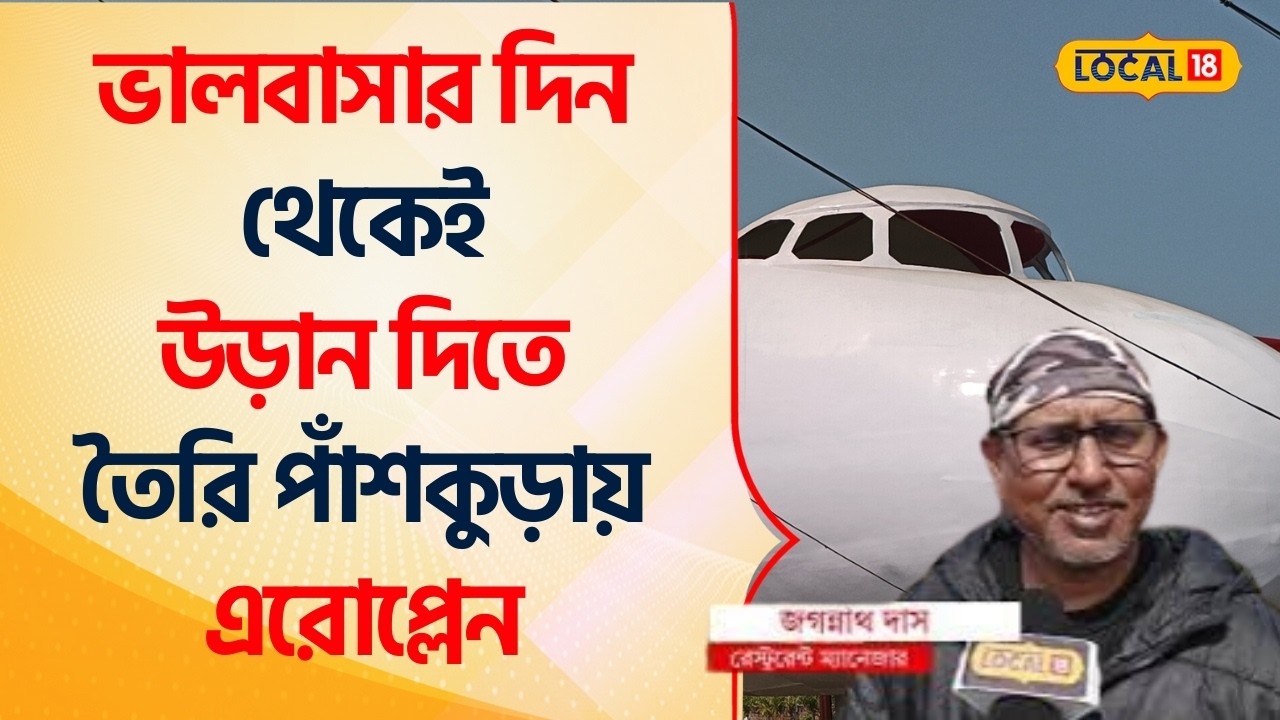 Bangla News | Valentine's Day থেকেই উড়ান দিতে তৈরি Panskura -এ এরোপ্লেন, দেখুন video #Local18