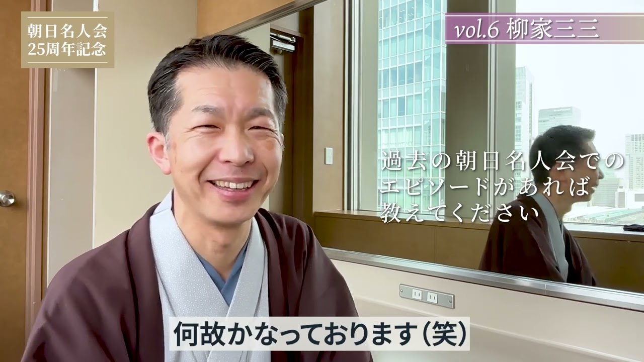 【朝日名人会25周年記念企画】Vol.06 柳家三三師匠インタビュー