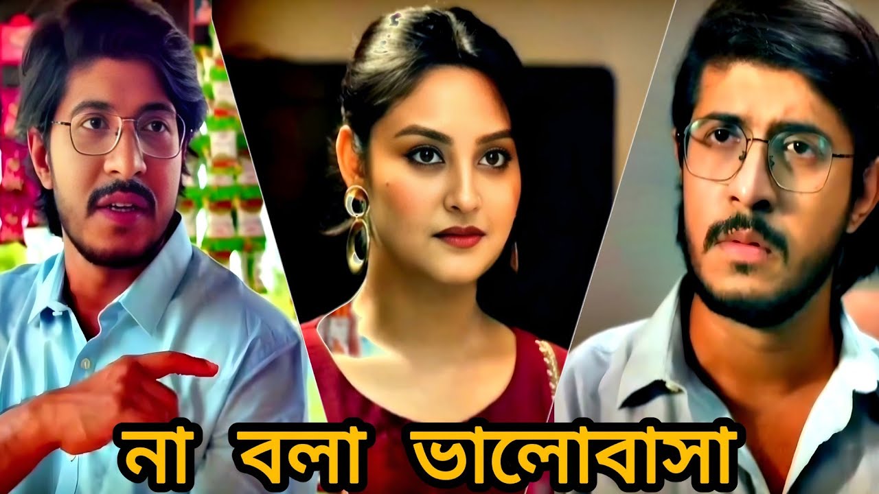 ভালোবাসলে তা বলতে হয়। Bangla new natok Arrange Marriage. Tousif Mahbub |Naznin Niha | New natok 2026