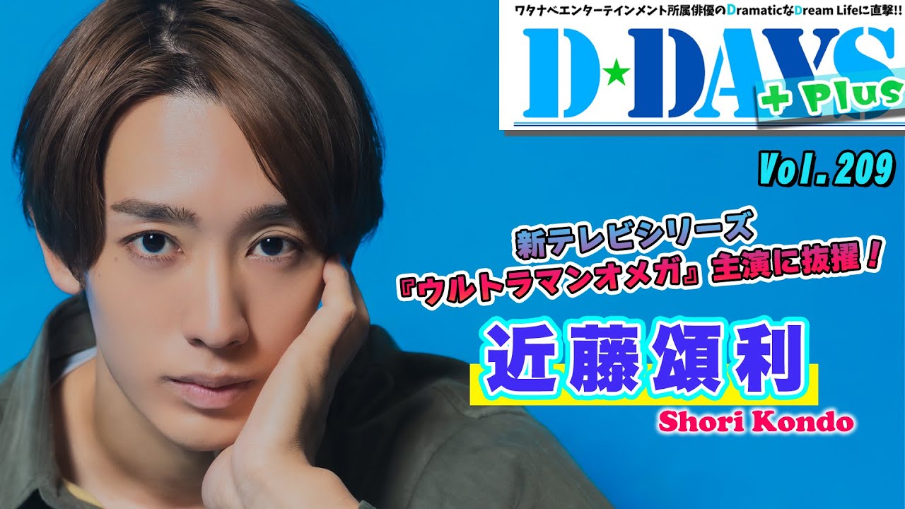 近藤頌利が念願のヒーローに変身！ 新テレビシリーズ『ウルトラマンオメガ』主演への想いを明かす