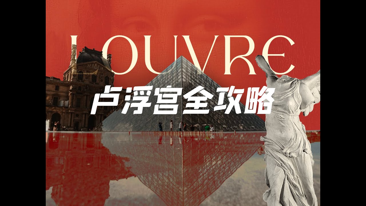 卢浮宫全攻略