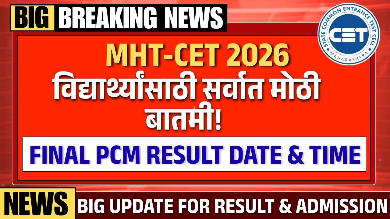 MHT CET PCM Result 2026 Exact Date and Time Revealed! | CAP Round Admission Process 2026 Updates