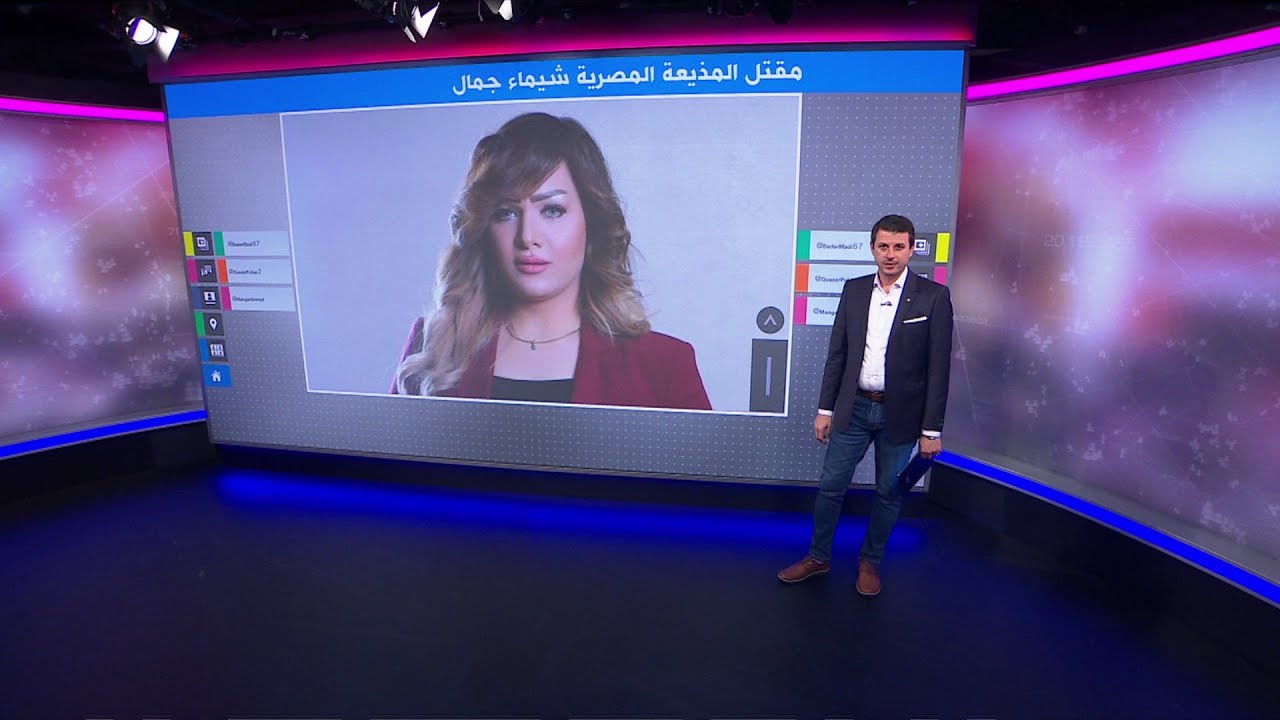المذيعة شيماء جمال..النيابة المصرية تتهم قاضيا معروفا بقتلها وإخفاء جثتها في مزرعة