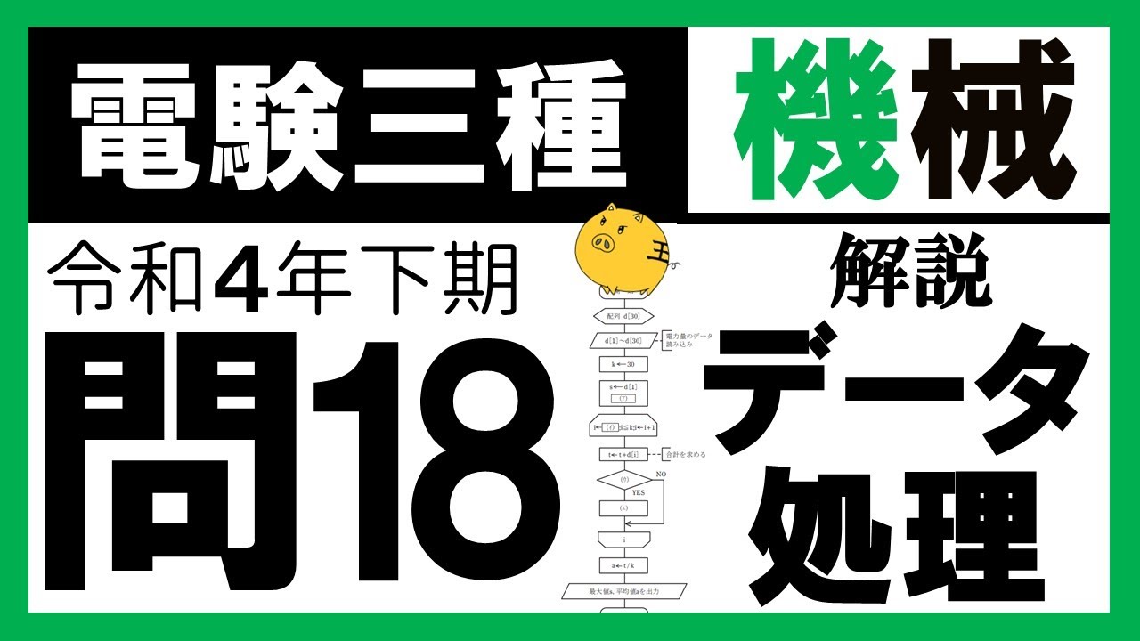 【電験三種】機械 令和４年下期 問18／【情報伝送及び処理】使用電力量のデータ処理