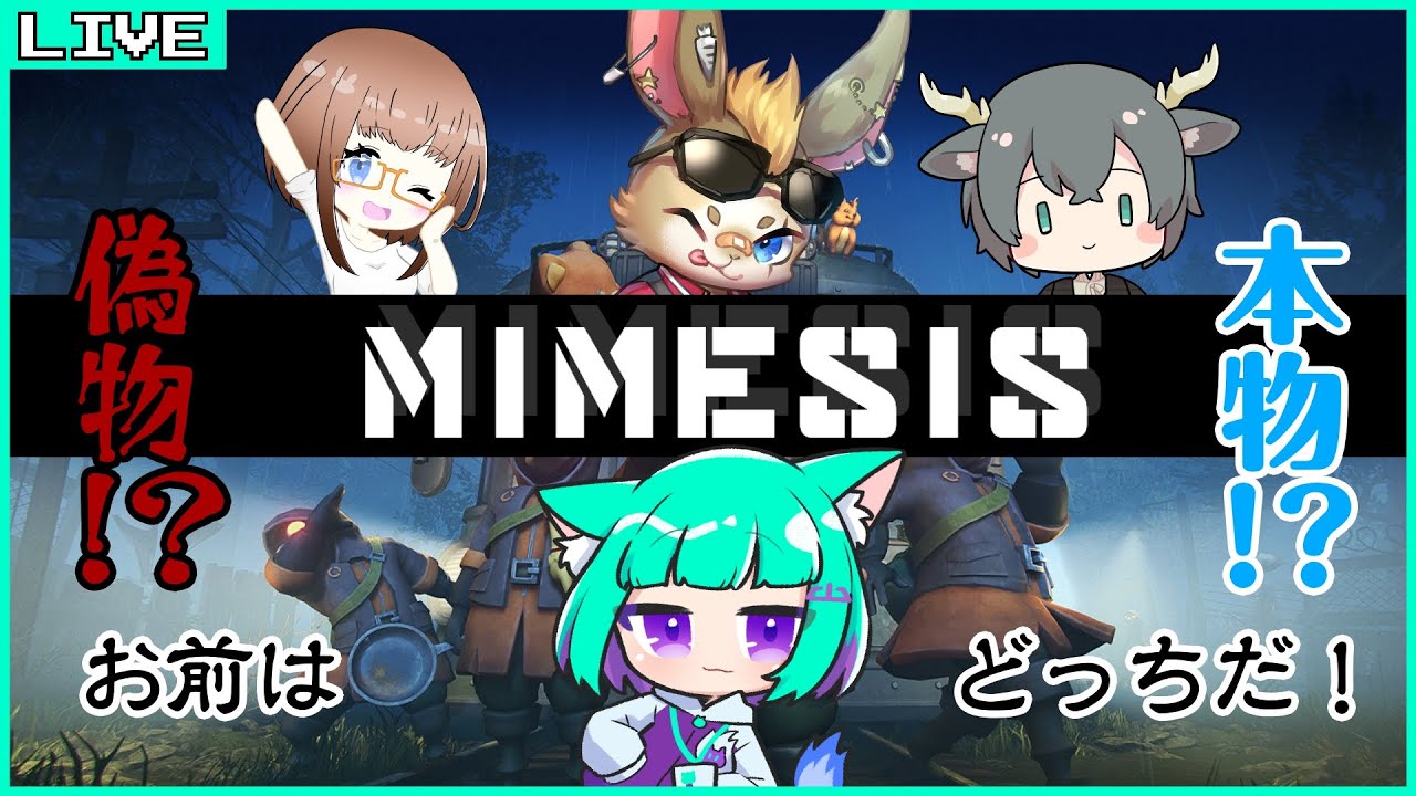 【MIMESIS】AIを全員キルせよ！  /w菜乃華＆鹿目翠＆星月セイヤ【Vtuber/五徳ねんこ】