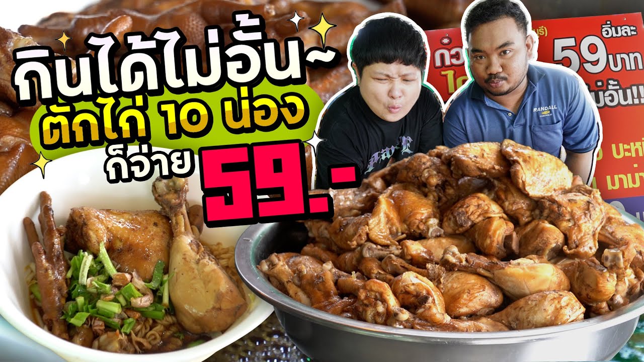เติมน่องไก่ เติมสะโพกไก่ ชิ้นใหญ่ๆได้ไม่อั้น.. บุฟเฟ่ต์ก๋วยเตี๋ยวไก่สมบัติบุรี 59.-
