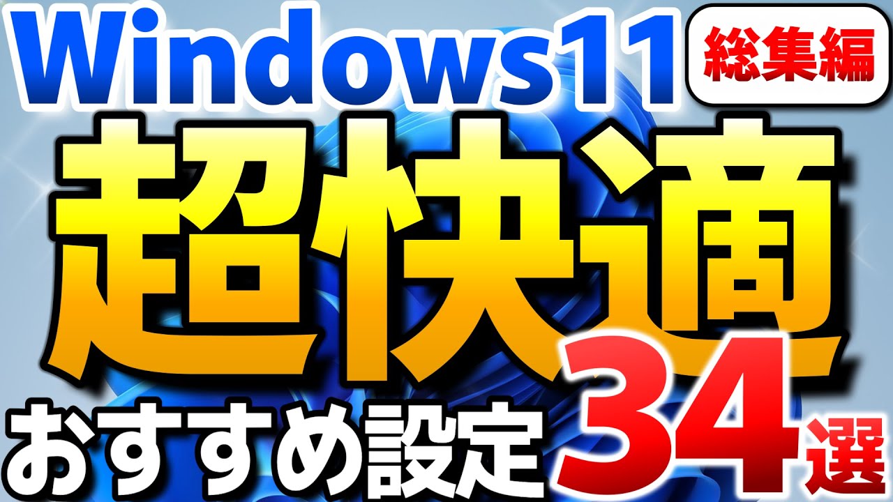 Windows11 おすすめ設定で最高の快適さに！【総集編】使いにくい初期設定はおすすめ出来ません【Windows 11 高速化、安定性、使いやすさ向上の便利な初期設定】