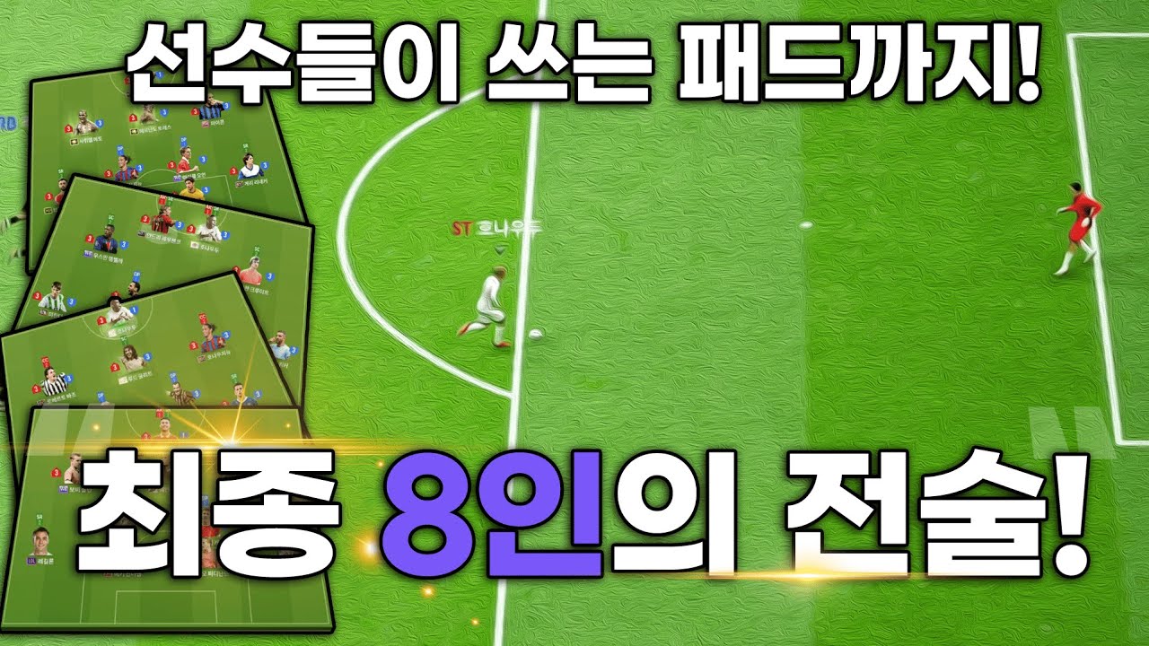 FC온라인 최종 8인의 전술! 선수들이 사용하는 패드까지! 이 전술들이 가장 좋습니다.