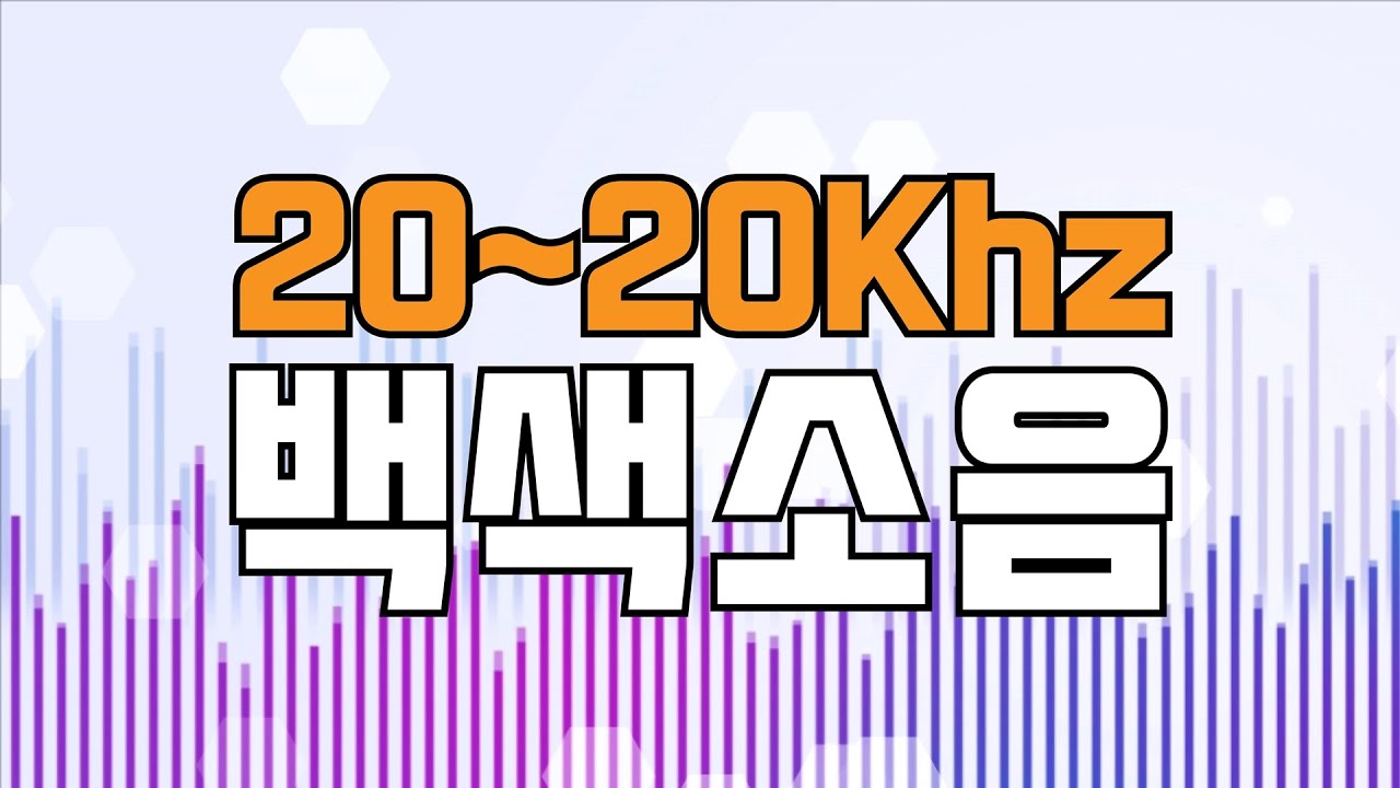 귓소리 커버링 백색소음, 가청주파수 20Hz~20kHz, 화이트노이즈, 귀를 찌르는 날카로운 고주파, 저주파, 전체음역대