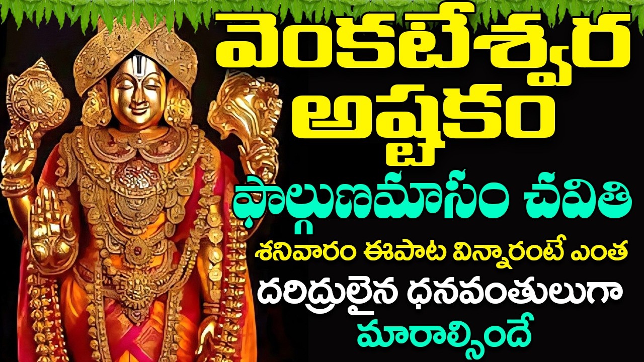 శనివారం రోజున వెంకటేశ్వర అష్టకం వింటే అష్టైశ్వర్యాలు పొందుతారు | Lord Venkateswara Ashtakamacc