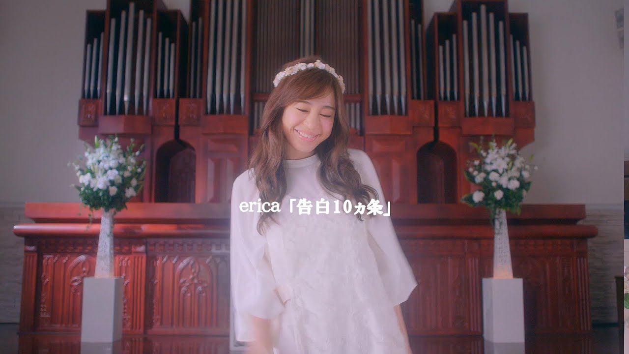 erica「告白10ヵ条」 PV