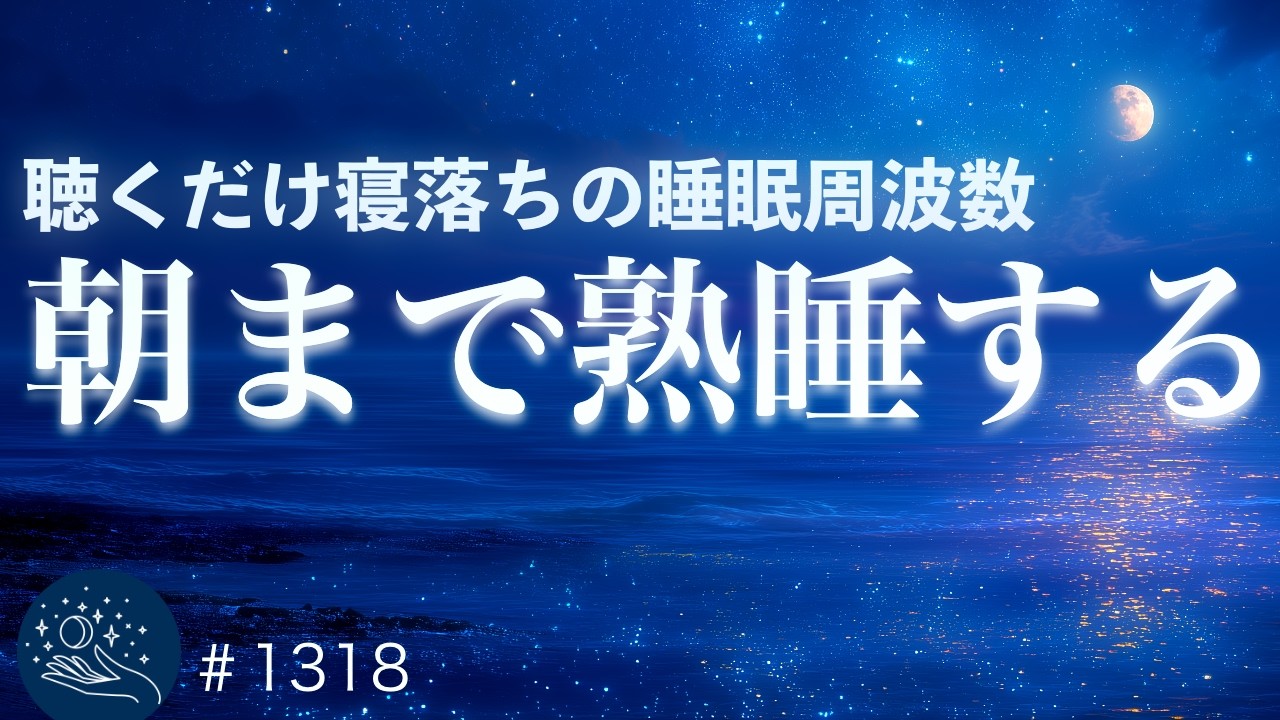 【朝まで熟睡】深い眠りをサポートする音楽｜自律神経を整え、ストレス緩和・疲労回復・寝落ち効果のある睡眠導入BGM｜#1318 madoromi