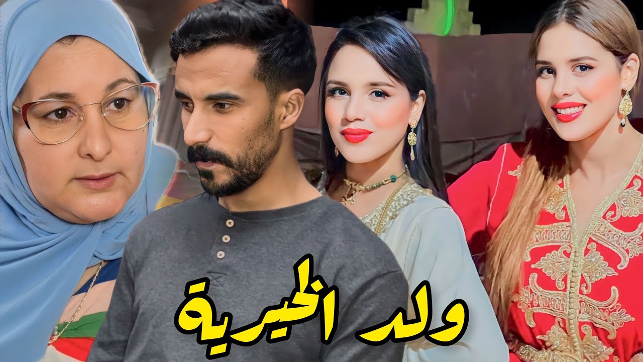 فيلم مغربي قصير:خرج من لخيرية أو لقا الأم ديال ماتت🥺وزنقة مرحماتوش…(ولد لخيرية)