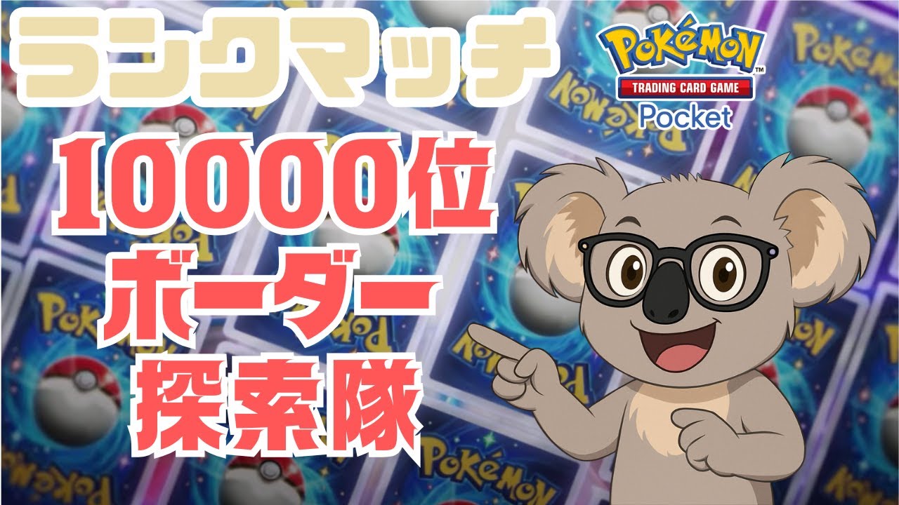 【ポケポケ】10000位ボーダー探索隊　