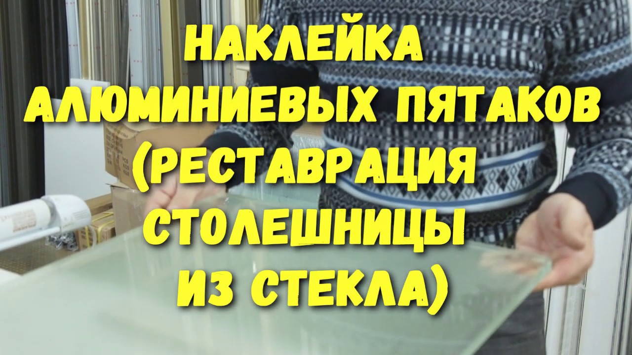 Наклейка АЛЮМИНИЕВЫХ ПЯТАКОВ на стеклянную столешницу (реставрация)