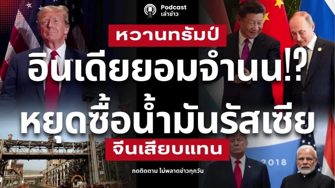 หวานทรัมป์!? อินเดียยอมจำนน หยุดซื้อน้ำมันรัสเซีย จีนผู้ชนะตัวจริง กวาดน้ำมันรัสเซีย ฟันส่วนลดมหาศาล