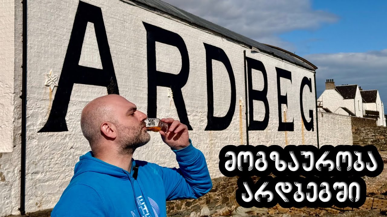 მოგზაურობა Ardbeg-ის ვისკის დისტილერიაში