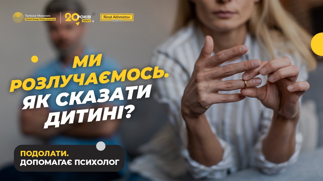 Як сказати дитині про розлучення? #ГолосиМирних