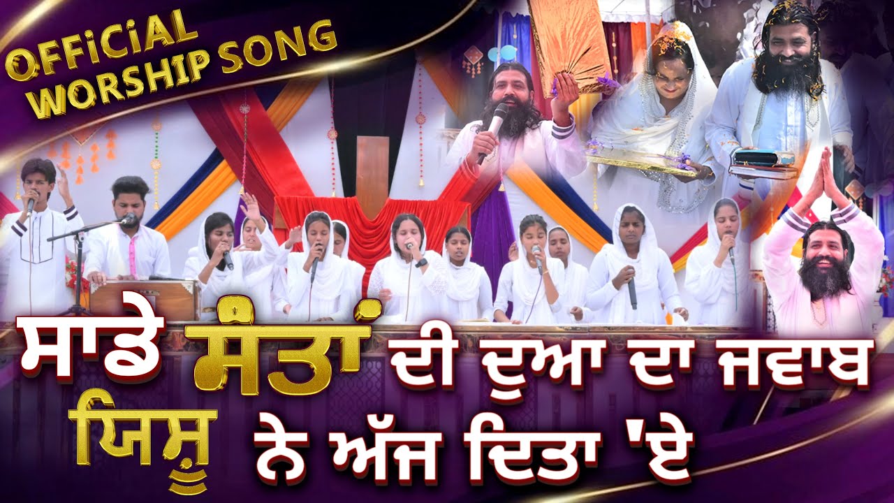 ਸਾਡੇ ਸੰਤਾਂ ਦੀ ਦੂਆ ਦਾ ਜਵਾਬ ਯਿਸੂ ਨੇ ਅੱਜ ਦਿੱਤਾ ਏ || Official Worship Song || Joshua Christ Church Makhu