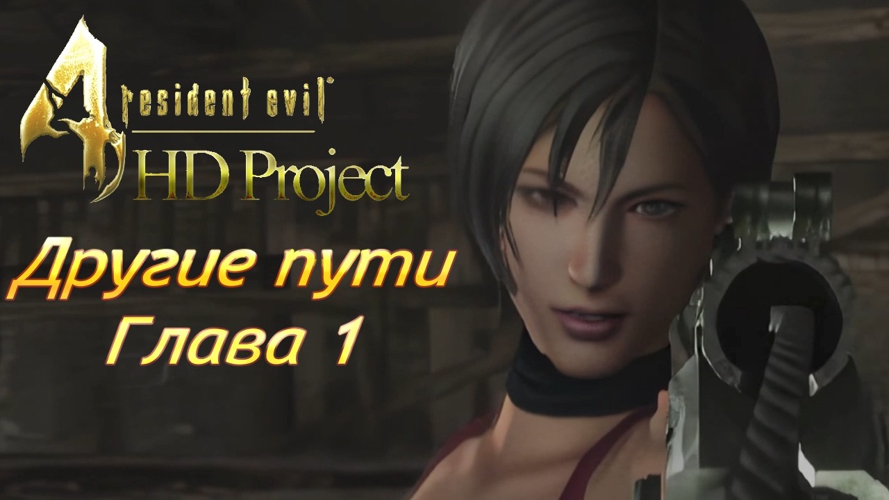Resident Evil 4 HD Project Separate Ways | Глава 1