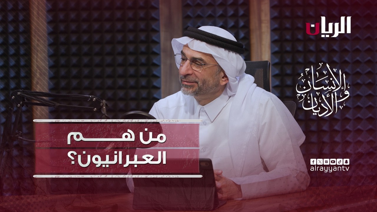 برنامج الانسان والأديان - من هم العبرانيون؟