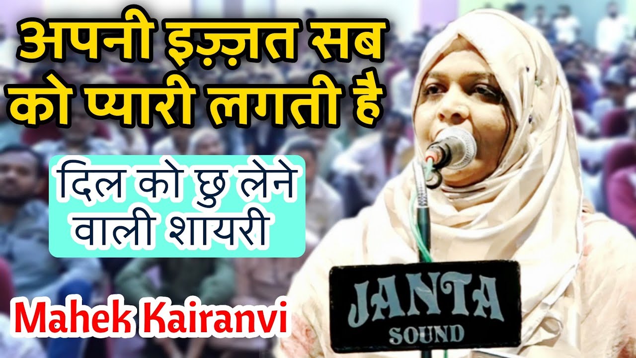 अपनी इज़्ज़त सब को प्यारी होती है | mahek Kairanvi | new shayri | malegaon mushaira |
