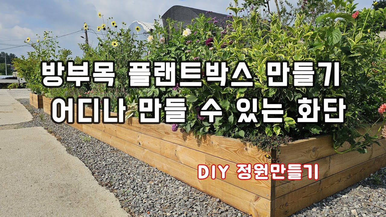 방부목으로 플랜트 화단 만들기 _ DIY정원만들기