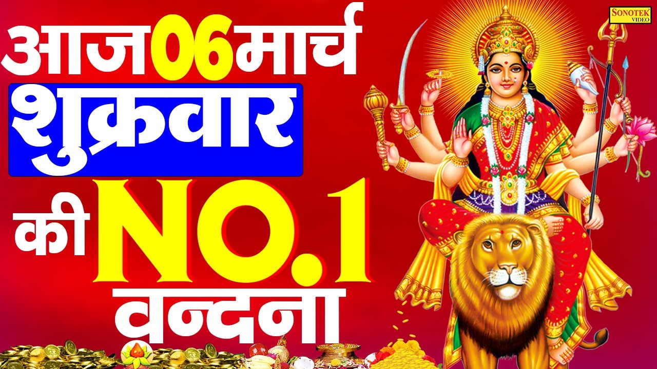 Live :- आज के दिन माता रानी की इस वंदना को सुनने से दुखो का नाश होता है और कार्य में सफलता मिलती हैं