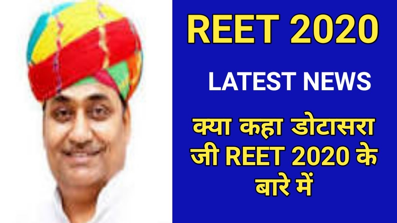 reet 2020 Latest News | kab aayegi reet 2020