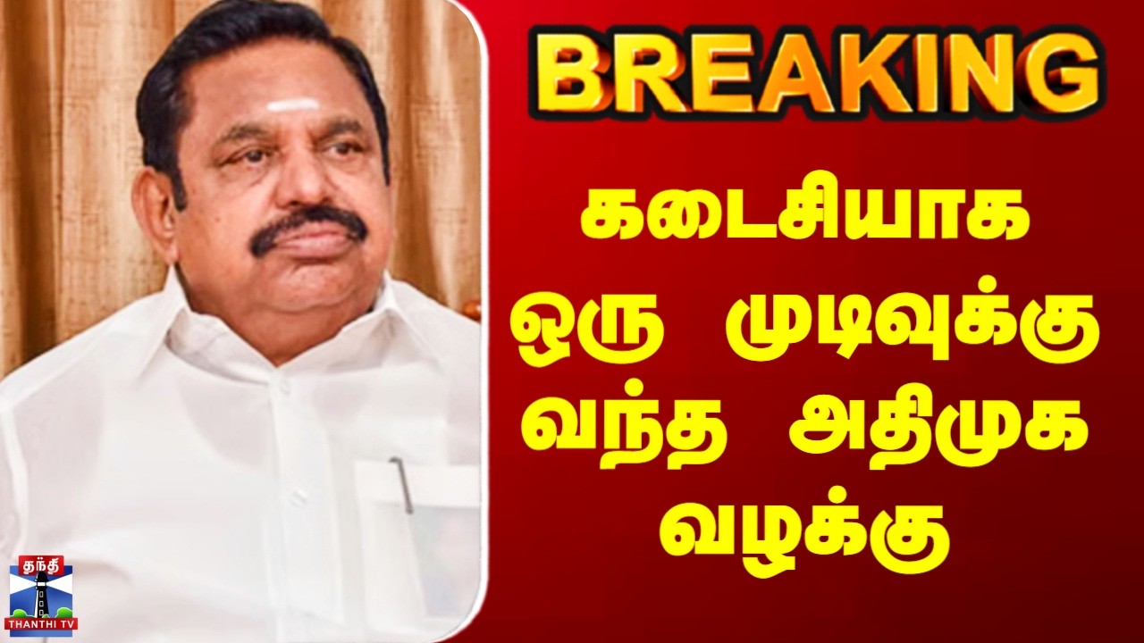 ADMK Case | கடைசியாக ஒரு முடிவுக்கு வந்த அதிமுக வழக்கு