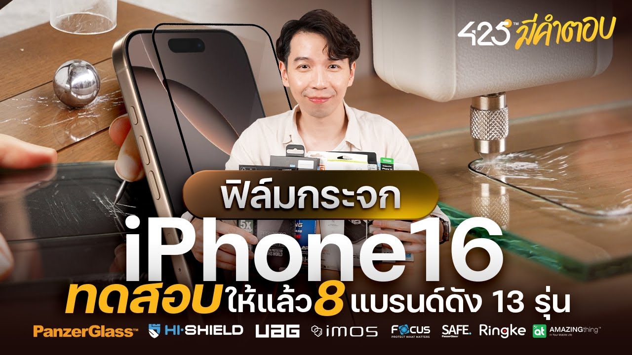 ฟิล์มกระจก iPhone 16 ทดสอบให้แล้ว 8 แบรนด์ดัง 13 รุ่น | 425°