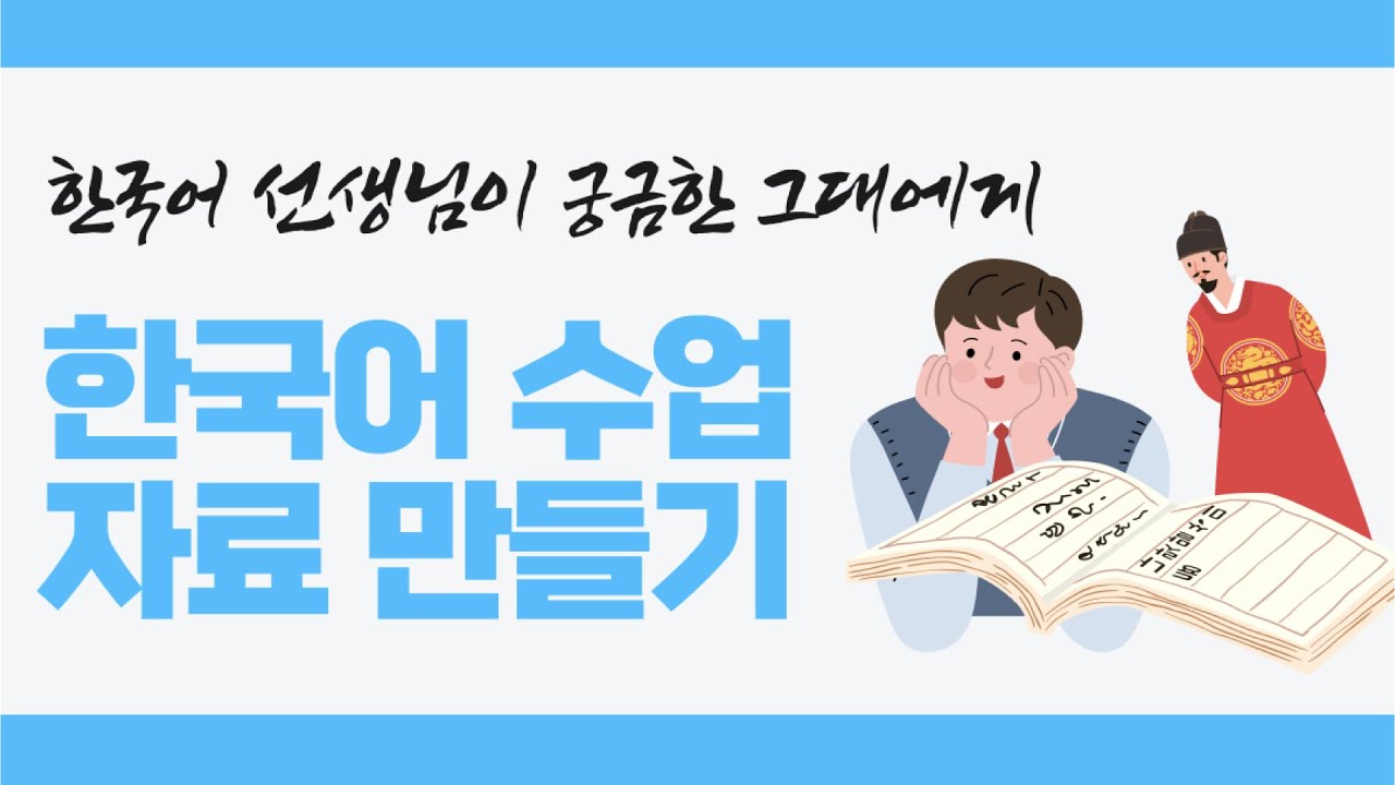 Q&A┃한국어 수업 자료(영상, PPT) 만드는 팁