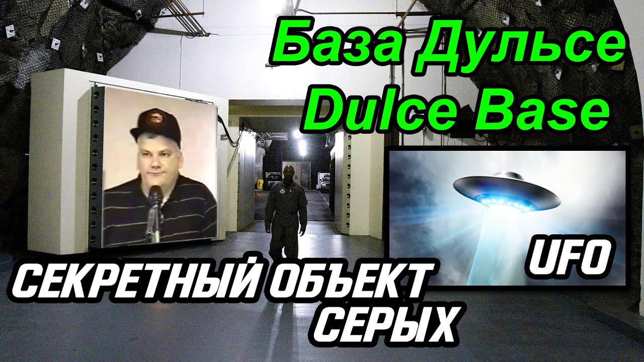 База Дульсе Dulce Base - Секретный объект НЛО UFO Archuleta Mesa