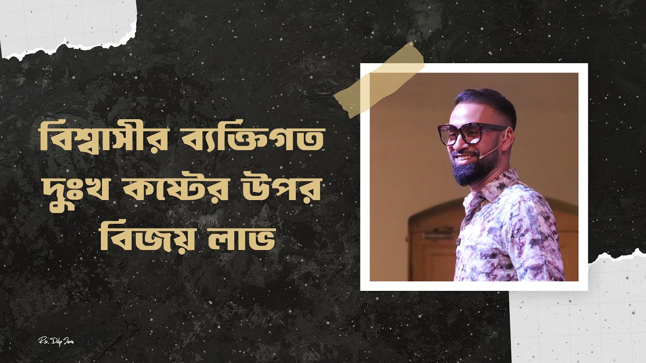 বিশ্বাসীর ব্যক্তিগত দুঃখ কষ্টের উপর বিজয় লাভ || Bengali Sermon || Rev. Dilip Jana